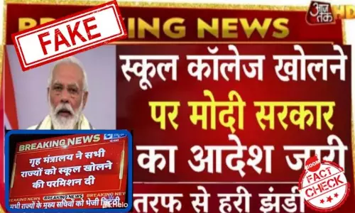 फ़र्ज़ी आज तक ग्राफ़िक में स्कूल कॉलेज खोलने का दावा