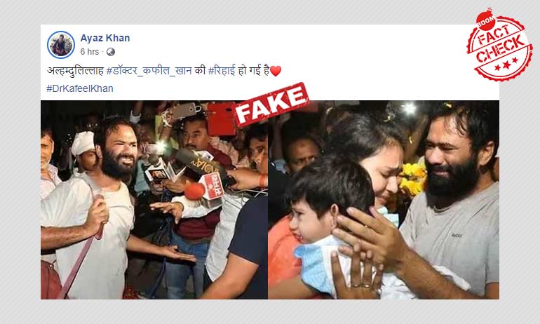 डॉक्टर कफील खान के रिहाई के वायरल पोस्ट्स फ़र्ज़ी हैं डॉक्टर कफील खान के रिहाई के वायरल पोस्ट्स फ़र्ज़ी हैं