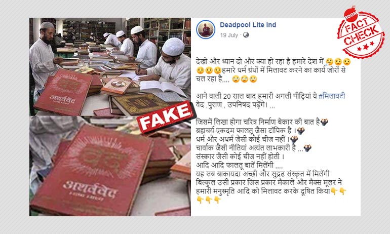 मुस्लिम युवाओं की हिन्दू धर्मग्रन्थ के साथ की पुरानी तस्वीर फ़र्ज़ी दावों के साथ वायरल मुस्लिम युवाओं की हिन्दू धर्मग्रन्थ के साथ की पुरानी तस्वीर फ़र्ज़ी दावों के साथ वायरल