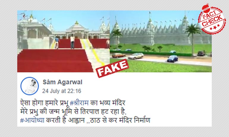 6 साल पुराना 3D एनीमेशन राम मंदिर के ब्लू प्रिंट के रूप में वायरल 6 साल पुराना 3D एनीमेशन राम मंदिर के ब्लू प्रिंट के रूप में वायरल