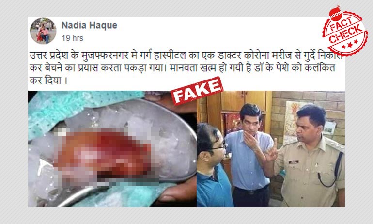 कथित किडनी चोरी की दो साल पुरानी तस्वीरें कोविड-19 से जोड़कर की जा रही वायरल कथित किडनी चोरी की दो साल पुरानी तस्वीरें कोविड-19 से जोड़कर की जा रही वायरल