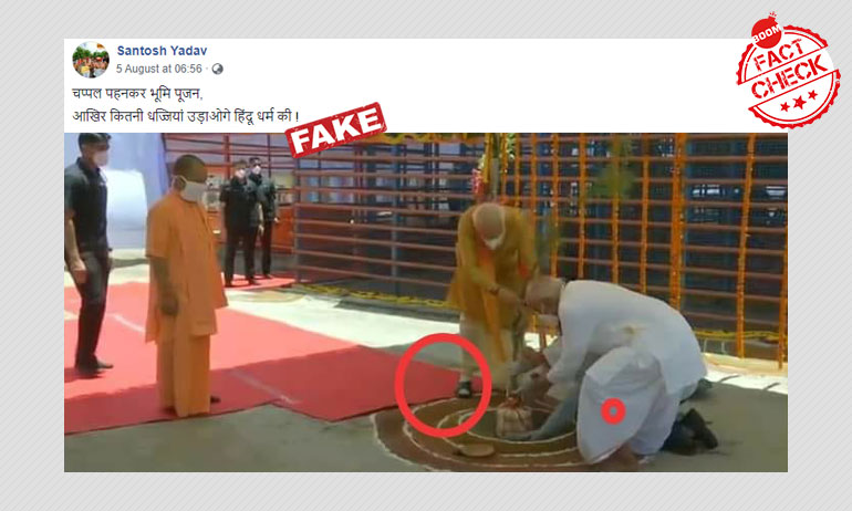 नहीं, भूमि पूजन के दौरान प्रधानमंत्री नरेंद्र मोदी ने चप्पल नहीं पहन रखी थी नहीं, भूमि पूजन के दौरान प्रधानमंत्री नरेंद्र मोदी ने चप्पल नहीं पहन रखी थी