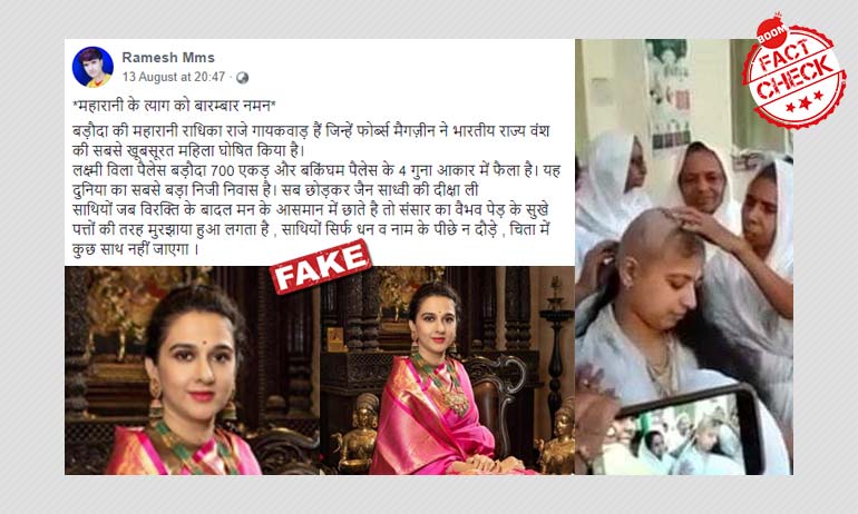 नहीं, महारानी राधिकाराजे गायकवाड़ ने दीक्षा नहीं ली है नहीं, महारानी राधिकाराजे गायकवाड़ ने दीक्षा नहीं ली है