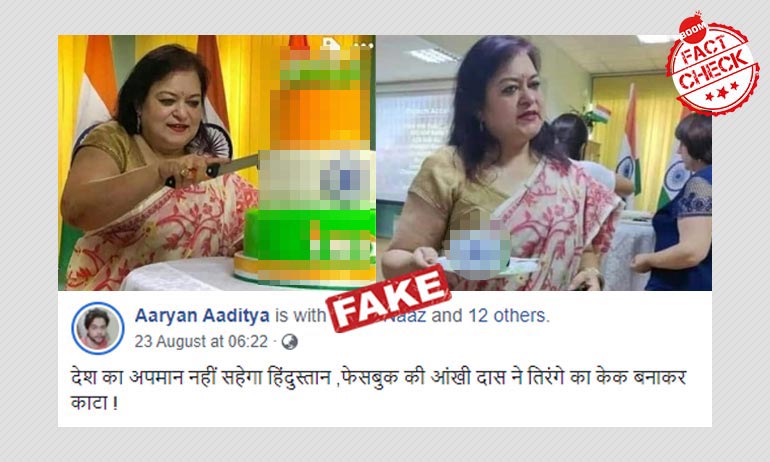 क्या फ़ेसबुक की पब्लिक पॉलिसी हेड आंखी दास ने तिरंगे वाला केक काटा है ? क्या फ़ेसबुक की पब्लिक पॉलिसी हेड आंखी दास ने तिरंगे वाला केक काटा है ?