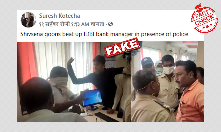 नहीं, महाराष्ट्र में शिवसेना कार्यकर्ताओं ने बैंक मैनेजर की पिटाई नहीं की नहीं, महाराष्ट्र में शिवसेना कार्यकर्ताओं ने बैंक मैनेजर की पिटाई नहीं की