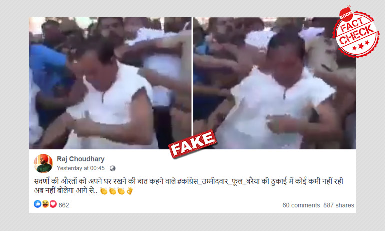 2016 का पुराना वीडियो कांग्रेस प्रत्याशी फूल सिंह की पिटाई बताकर वायरल 2016 का पुराना वीडियो कांग्रेस प्रत्याशी फूल सिंह की पिटाई बताकर वायरल