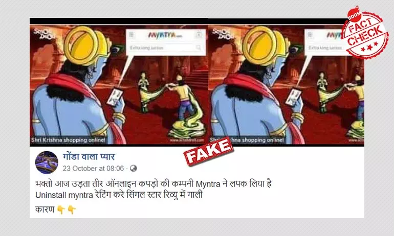 Myntra द्वारा नहीं बनाया गया है भगवान कृष्ण और द्रौपदी का यह कार्टून