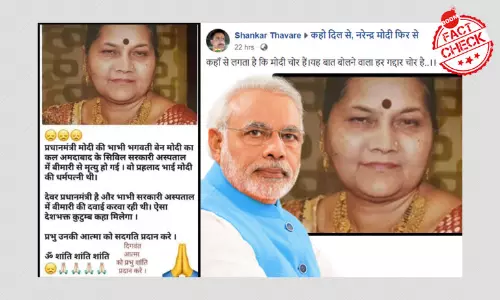 प्रधानमंत्री नरेंद्र मोदी की भाभी के निधन की पुरानी खबर फिर हुई वायरल