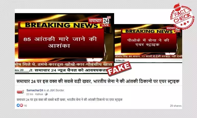 भारतीय सेना ने पीओके में एयर स्ट्राइक की ख़बर का किया खंडन