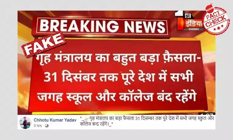 नहीं, गृह मंत्रालय ने 31 दिसंबर तक स्कूल-कॉलेजों को बंद रखने का आदेश नहीं दिया