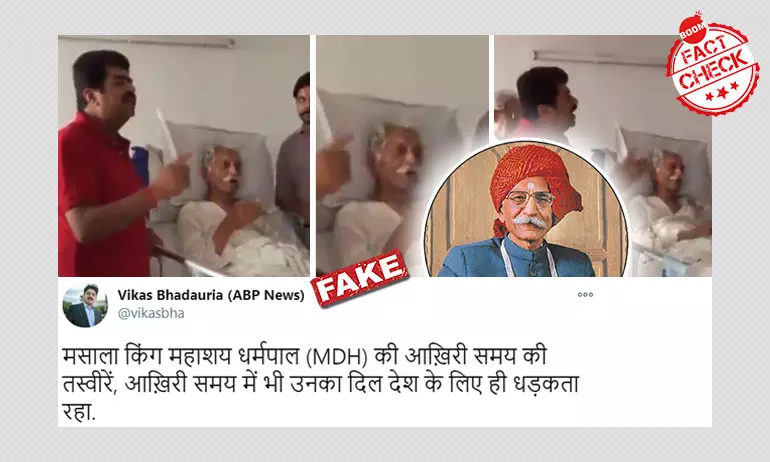 महाशय धर्मपाल गुलाटी के अंतिम क्षण को दिखाता यह वीडियो दरअसल  2019 का है