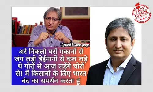 भारत बंद को लेकर रवीश कुमार के नाम से अपील वायरल