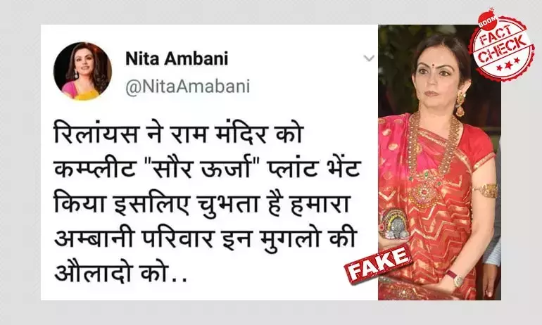 नहीं, रिलायंस ने राम मंदिर के लिए सौर ऊर्जा प्लांट दान नहीं किया है नहीं, रिलायंस ने राम मंदिर के लिए सौर ऊर्जा प्लांट दान नहीं किया है