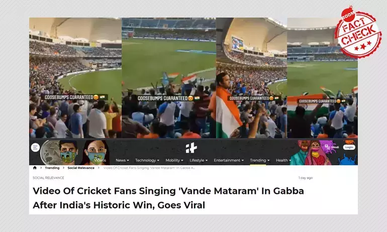 वंदे मातरम गाते दर्शकों का यह वीडियो गाबा टेस्ट मैच से नहीं है