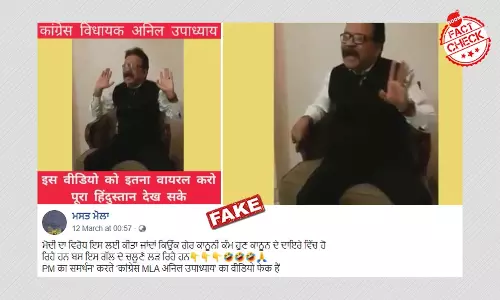 वीडियो में दिख रहा शख्स कांग्रेस विधायक अनिल उपाध्याय नहीं है वीडियो में दिख रहा शख्स कांग्रेस विधायक अनिल उपाध्याय नहीं है