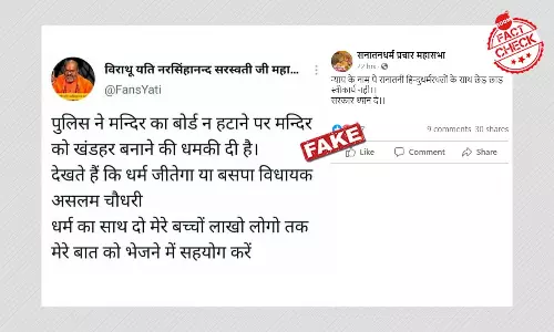 फ़ैक्ट चेक: पुलिस ने बोर्ड न हटाने पर मंदिर को खंडहर करने की धमकी नहीं दी फ़ैक्ट चेक: पुलिस ने बोर्ड न हटाने पर मंदिर को खंडहर करने की धमकी नहीं दी