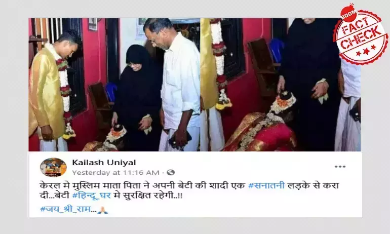 क्या केरल में मुस्लिम दंपति ने अपनी बेटी की शादी हिन्दू लड़के से कर दी?