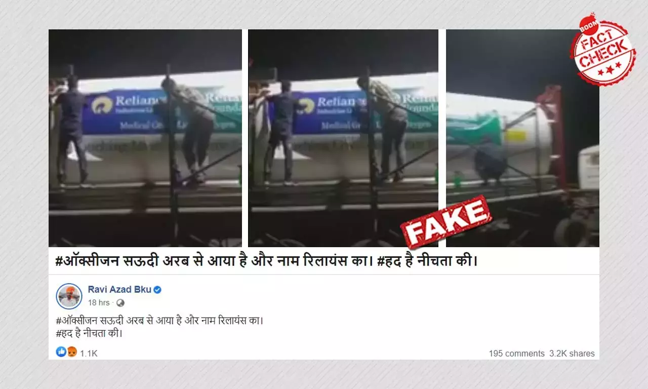 रिलायंस के नाम के साथ ऑक्सीजन टैंकर का वीडियो फ़र्ज़ी दावे से वायरल