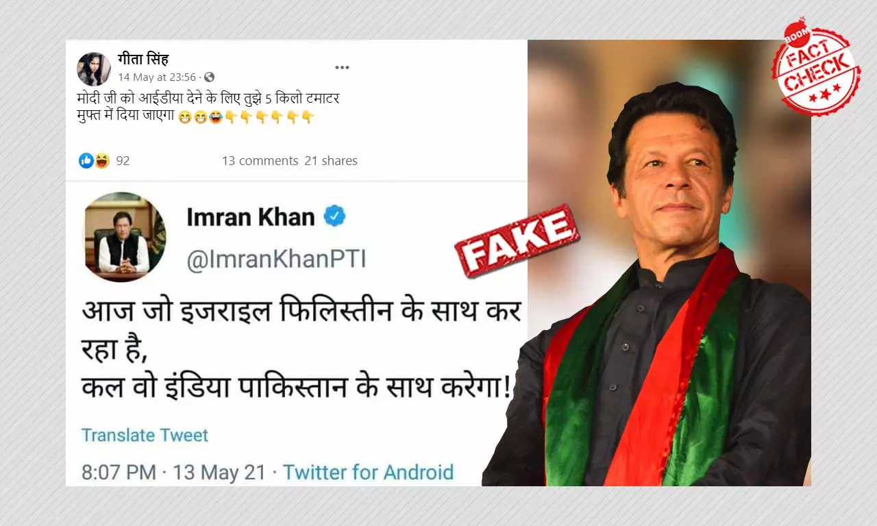 इमरान खान के नाम से वायरल हुए इस ट्वीट का सच क्या है?