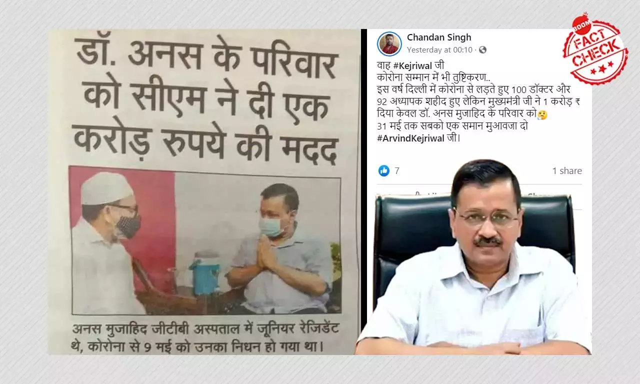 क्या दिल्ली सरकार ने सिर्फ़ मुस्लिम डॉक्टर को ही एक करोड़ का मुआवज़ा दिया है?