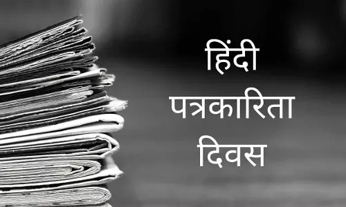 हिंदी पत्रकारिता दिवस: जानिए हिंदी पत्रकारिता के उगते सूरज के बारे में