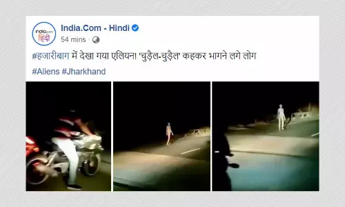 झारखण्ड: एलियन व चुड़ैल के रूप में वायरल इस वीडियो का सच क्या है?