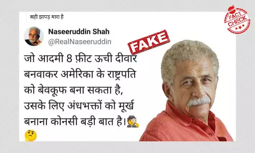 नसीरुद्दीन शाह के नाम से वायरल ट्वीट फ़र्जी हैंडल्स से किये गये हैं