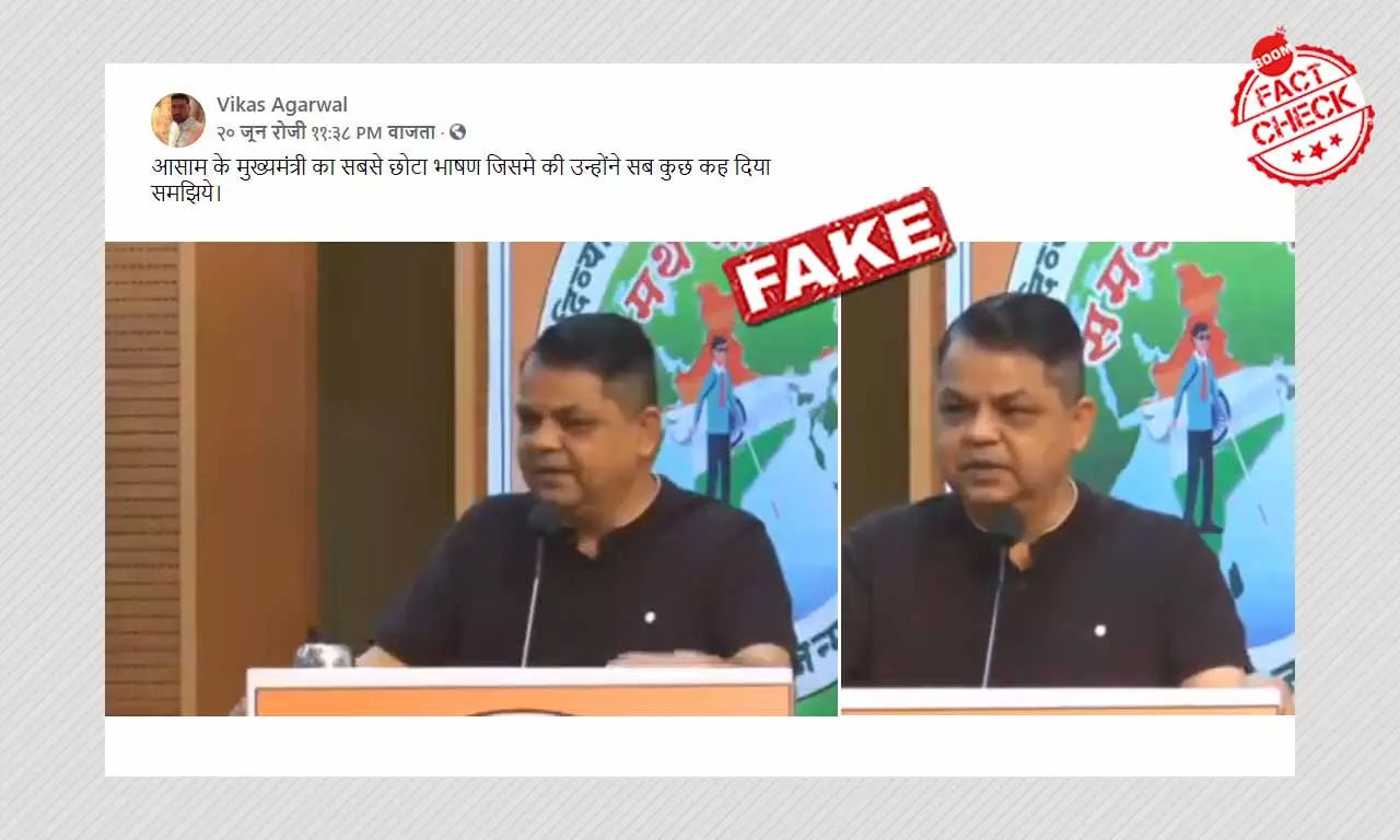 असम के मुख्यमंत्री के भाषण के रूप में वायरल इस वीडियो का सच क्या है?