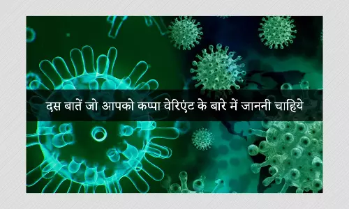 COVID 19: क्या है Kappa वेरिएंट, जानिए इससे जुड़ी 10 ज़रूरी बातें