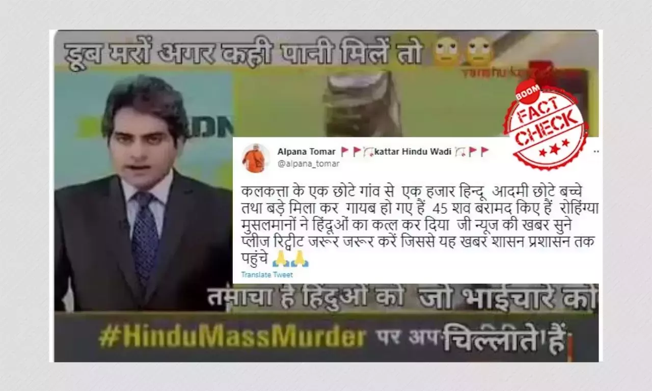 क्या कोलकाता में रोहिंग्या मुस्लिमों ने हिन्दुओं का नरसंहार किया है? फ़ैक्ट चेक