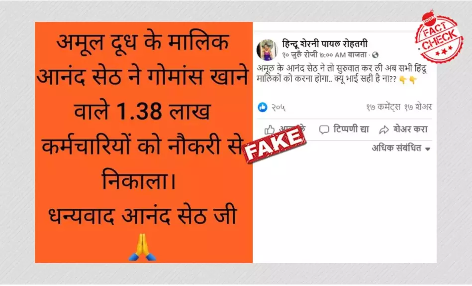 गौमांस खाने वाले 1.38 लाख कर्मचारियों को अमूल कंपनी ने निकाला? फ़ैक्ट चेक