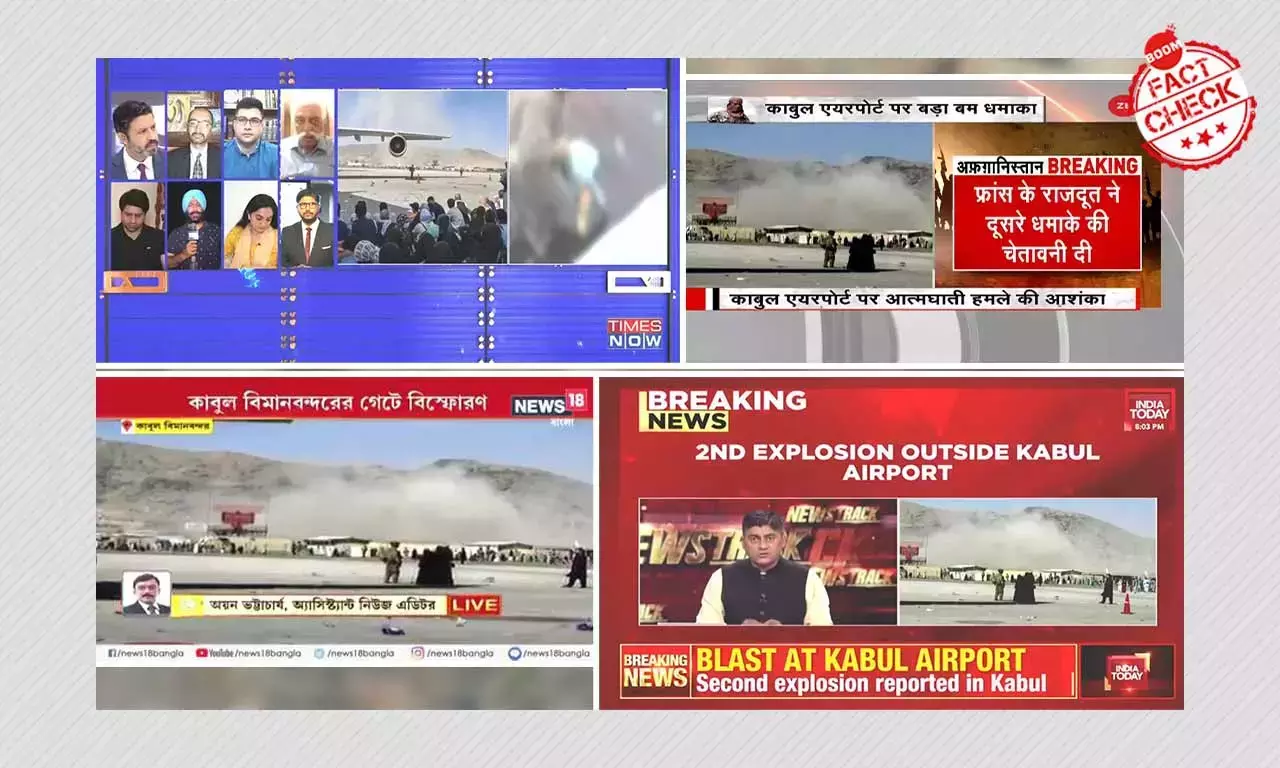 काबुल एयरपोर्ट पर आतंकी हमले के रूप में न्यूज़ चैनलों ने पुरानी तस्वीरें दिखायीं