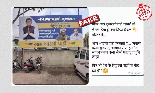 गुजरात में Aam Aadmi Party का एडिटेड पोस्टर साम्प्रदायिक दावे संग वायरल गुजरात में Aam Aadmi Party का एडिटेड पोस्टर साम्प्रदायिक दावे संग वायरल