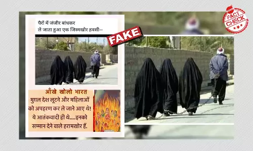 चेन से बँधी तीन मुस्लिम महिलाओं की वायरल तस्वीर का सच क्या है? चेन से बँधी तीन मुस्लिम महिलाओं की वायरल तस्वीर का सच क्या है?