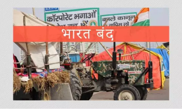 Bharat bandh: किसान नेताओं ने किया एलान, जानिए क्या खुला रहेगा, क्या रहेगा बंद