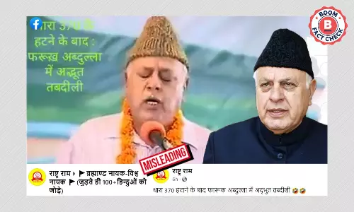 फ़ारूक़ अब्दुल्लाह को भजन गाते दिखाता पुराना वीडियो फ़र्ज़ी दावे से वायरल फ़ारूक़ अब्दुल्लाह को भजन गाते दिखाता पुराना वीडियो फ़र्ज़ी दावे से वायरल