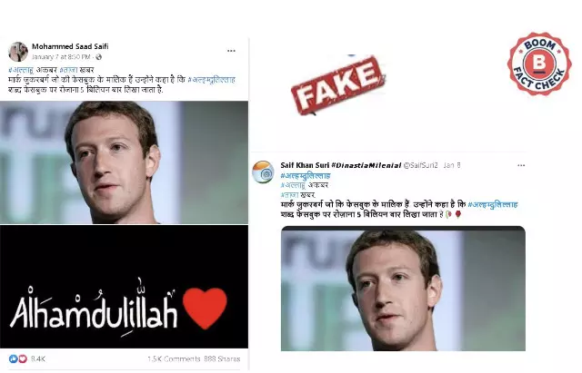 क्या फ़ेसबुक पर रोज़ाना 5 बिलियन बार अल्हम्दुलिल्लाह लिखा जाता है?