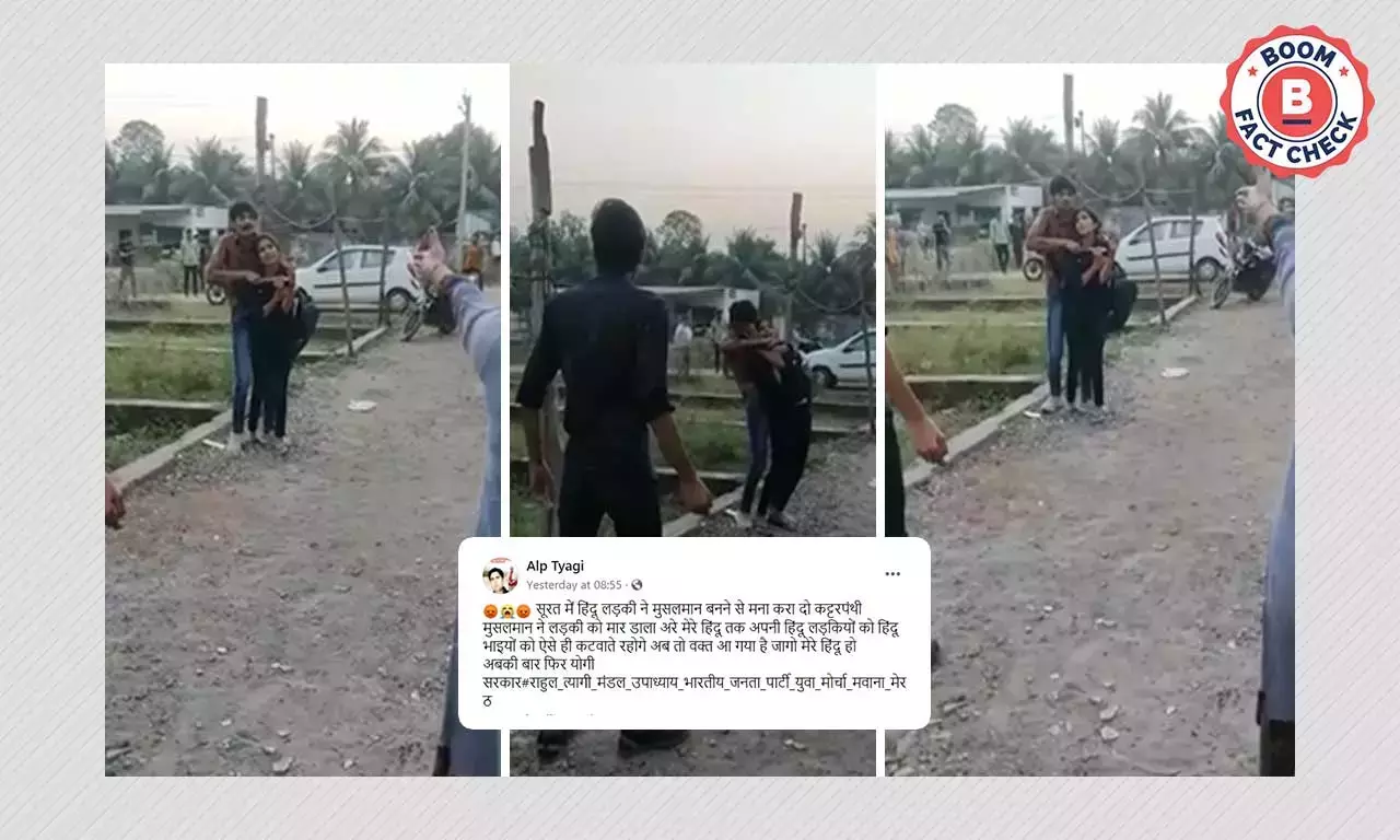 गुजरात में लड़की की हत्या का वीडियो लव जिहाद के फ़र्ज़ी दावे से वायरल गुजरात में लड़की की हत्या का वीडियो लव जिहाद के फ़र्ज़ी दावे से वायरल