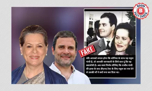 सोनिया गांधी और राहुल गांधी की पुरानी तस्वीर के साथ फ़र्ज़ी दावा जोड़ा गया