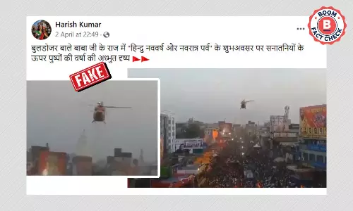 रांची में हेलिकॉप्टर से पुष्पवर्षा का पुराना वीडियो UP बताकर वायरल