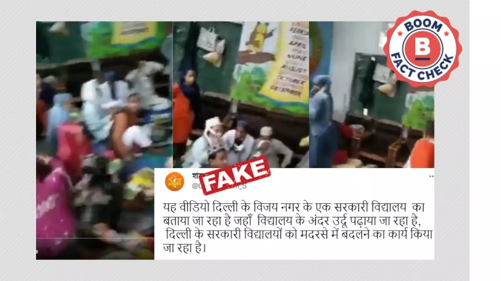 नहीं, यह वीडियो दिल्ली के सरकारी स्कूल को मदरसे में तब्दील होते नहीं दिखाता