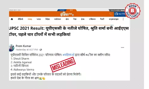 UPSC: पहले चार टॉपरों में सभी लड़कियां होने का दावा कितना सच है?