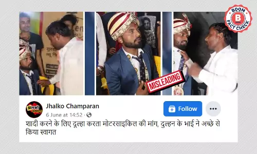 दूल्हे ने दहेज में मांगी बाइक, दुल्हन के भाई ने सिखाया सबक वायरल वीडियो का सच