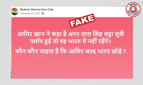 आमिर खान ने लाल सिंह चड्ढा फ्लॉप होने पर देश छोड़ने का बयान नहीं दिया