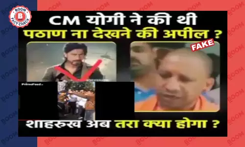 योगी आदित्यनाथ का पुराना वीडियो पठान फ़िल्म से जोड़कर हो रहा वायरल योगी आदित्यनाथ का पुराना वीडियो पठान फ़िल्म से जोड़कर हो रहा वायरल