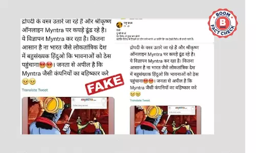 नहीं, भगवान कृष्ण और द्रौपदी का यह कार्टून Myntra ने नहीं बनाया