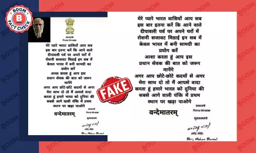 क्या पीएम मोदी ने दिवाली पर सिर्फ़ स्वदेशी उपयोग करने की सलाह दी? फ़ैक्ट चेक क्या पीएम मोदी ने दिवाली पर सिर्फ़ स्वदेशी उपयोग करने की सलाह दी? फ़ैक्ट चेक