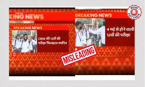 सीबीएसई की परीक्षाएं रद्द होने के दावे से एबीपी न्यूज़ का पुराना वीडियो वायरल