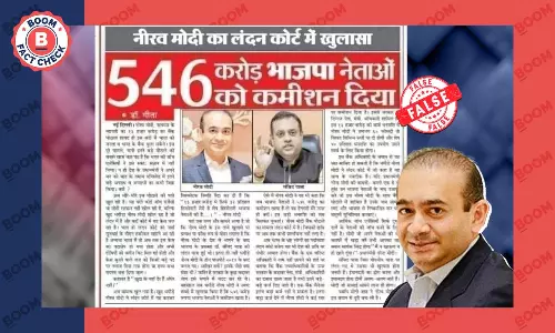 क्या नीरव मोदी ने बीजेपी नेताओं को 546 करोड़ कमीशन देने का किया ख़ुलासा? फ़ैक्ट चेक