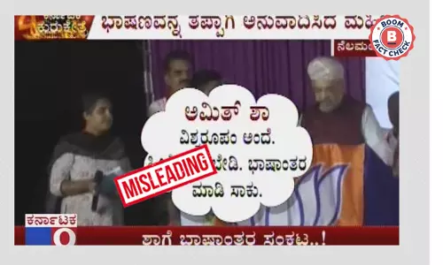 अनुवादक को टोकते हुए अमित शाह का पुराना वीडियो कर्नाटक चुनाव से जोड़कर वायरल